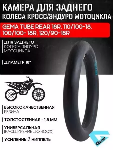 Камера для заднего колеса эндуро/кросс мотоцикла Gema Tube Rear 18R,110/100-18,100/100-18R,120/90-18