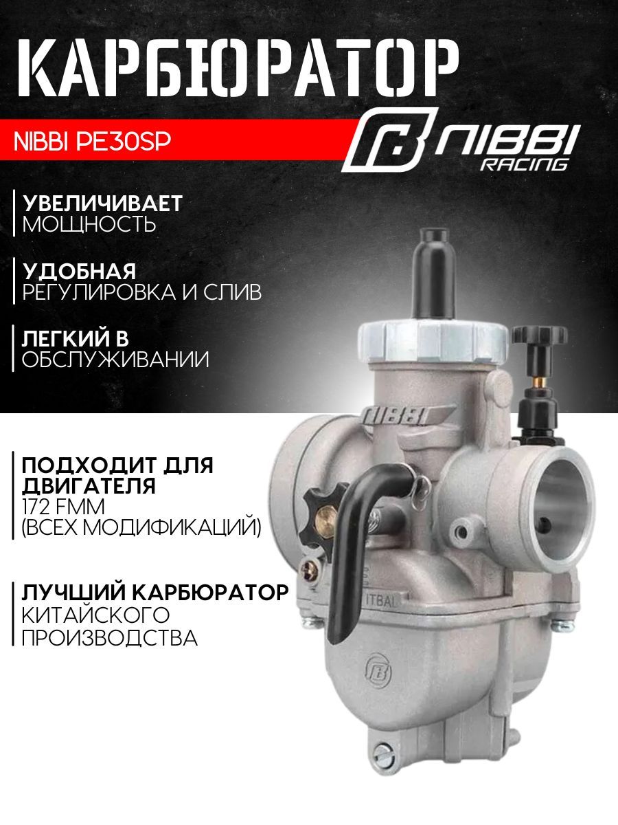Карбюратор NIBBI PE30SP SPORT (180-300см3)