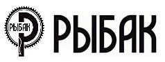 РЫБАК РЫБАК