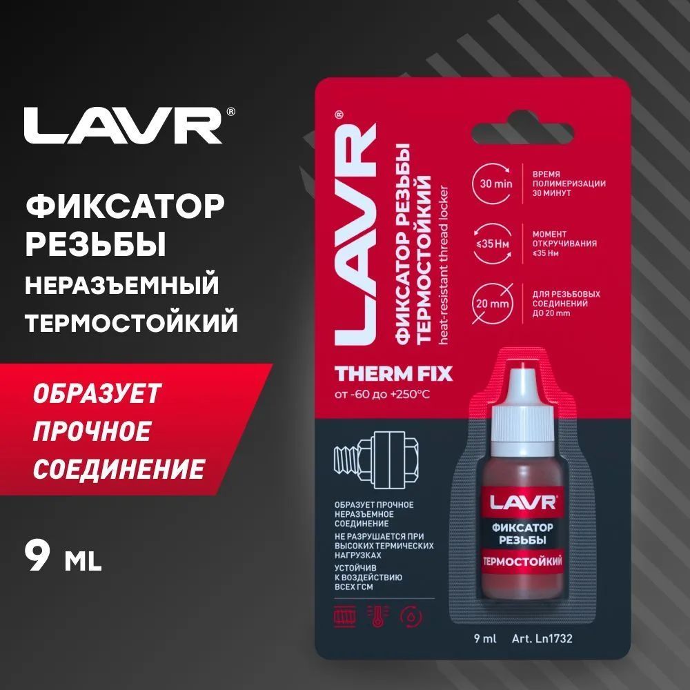 Неразъемный фиксатор резьбы термостойкий Lavr, красный 9 мл