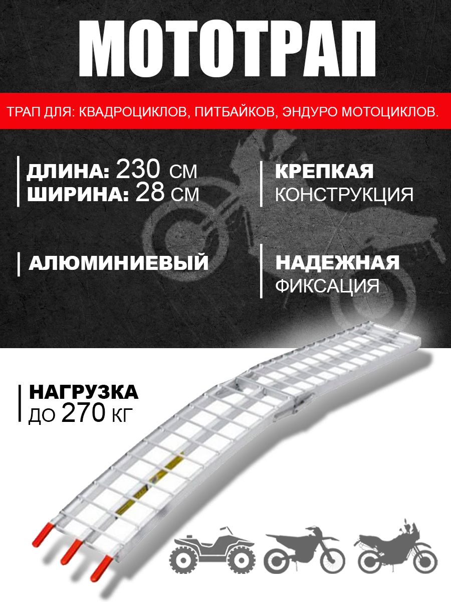Трап для мотоцикла/квадроцикла складной алюминиевый 2,30 м , НФ-00000652