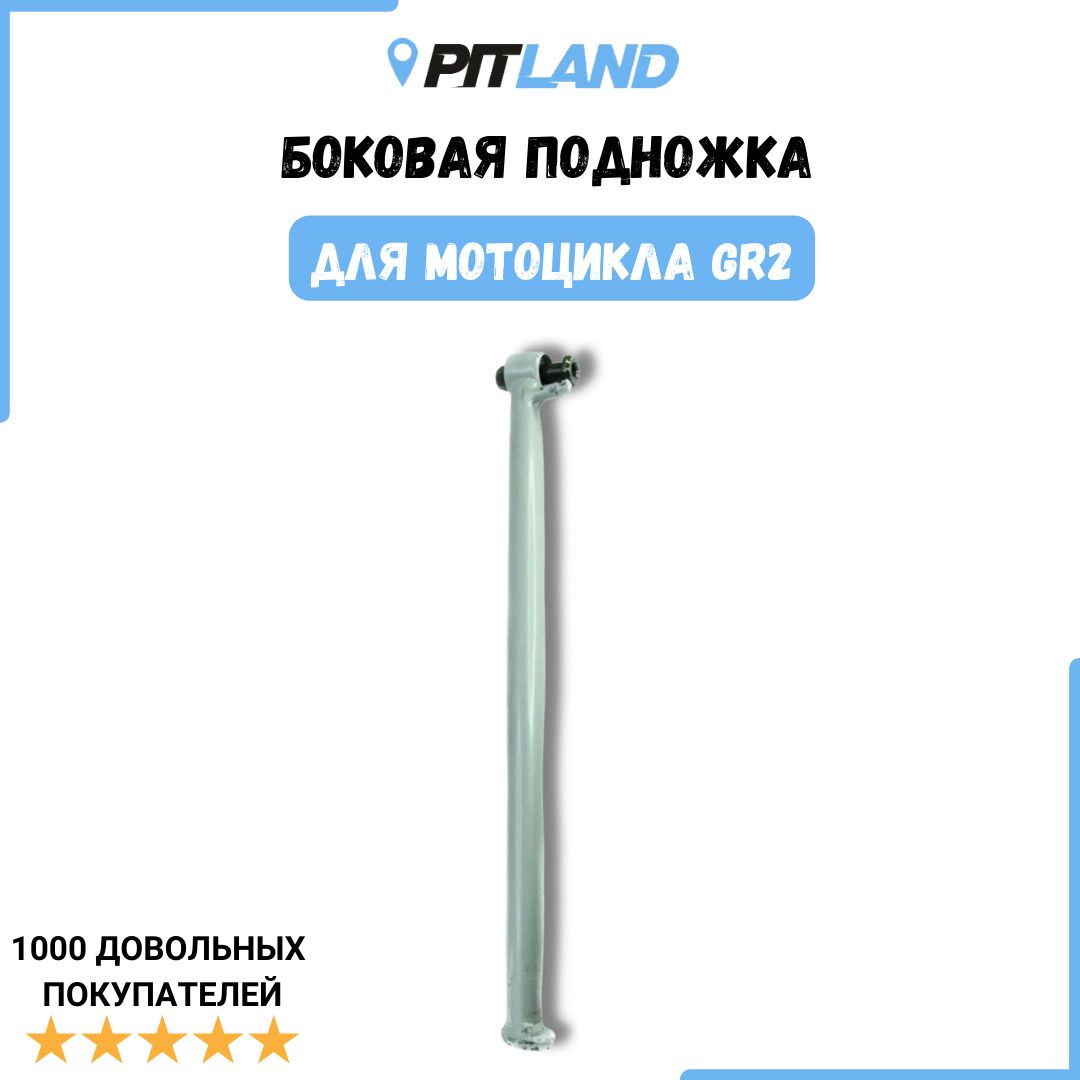 Боковая подножка GR2