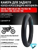 Камера для заднего колеса эндуро/кросс мотоцикла Gema Tube Rear 18R,110/100-18,100/100-18R,120/90-18