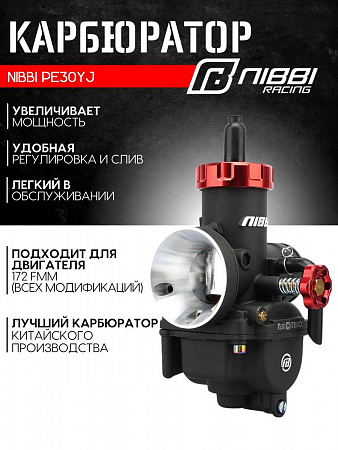 Карбюратор NIBBI PE30YJ Racing (180-300см3) Карбюратор NIBBI PE30YJ Racing (180-300см3)
