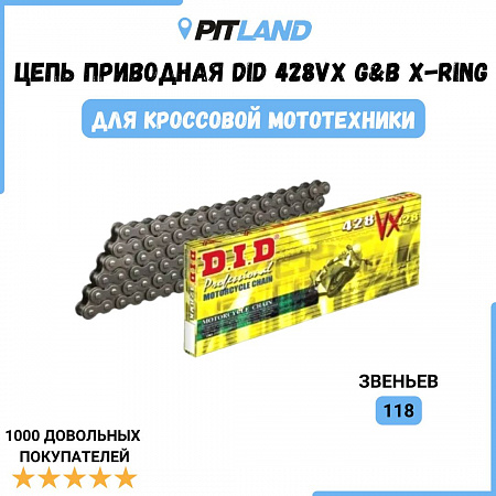 Цепь приводная DID 428 VX G&B X-Ring 118 Цепь приводная DID 428 VX G&B X-Ring 118