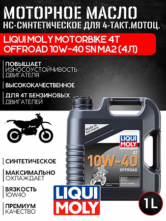 НС-синтетическое моторное масло для 4-такт.мотоц. Liqui Moly Motorbike 4T Offroad 10W-40 SN MA2 (4л) НС-синтетическое моторное масло для 4-такт.мотоц. Liqui Moly Motorbike 4T Offroad 10W-40 SN MA2 (4л)