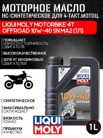 НС-синтетическое моторное масло для 4-такт.мотоц. Liqui Moly Motorbike 4T Offroad 10W-40 SN MA2 (1л) НС-синтетическое моторное масло для 4-такт.мотоц. Liqui Moly Motorbike 4T Offroad 10W-40 SN MA2 (1л)