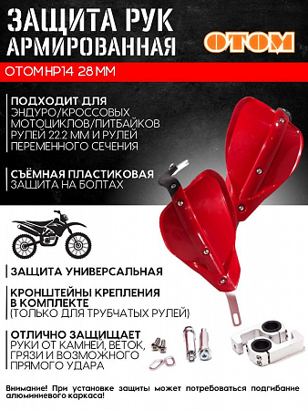 Защита рук HP-14 (красная) универсальная питбайки/эндуро Защита рук HP-14 (красная) универсальная питбайки/эндуро